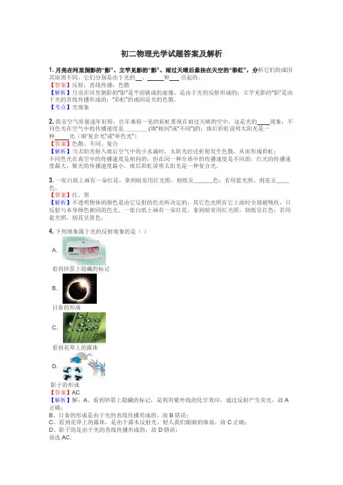 初二物理光学试题答案及解析
