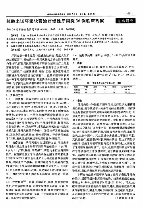 盐酸米诺环素软膏治疗慢性牙周炎36例临床观察