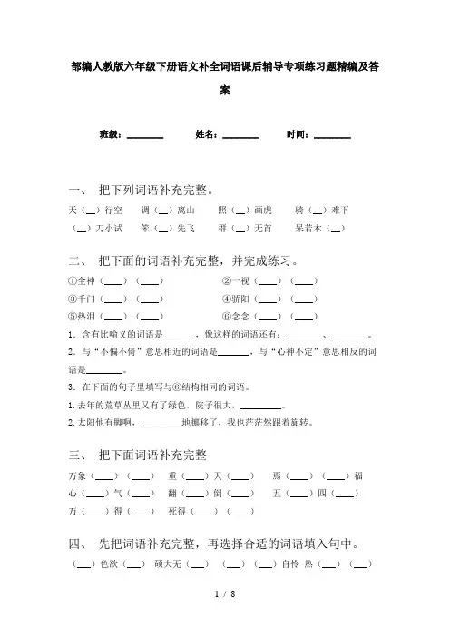 部编人教版六年级下册语文补全词语课后辅导专项练习题精编及答案