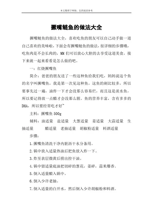 撅嘴鲢鱼的做法大全