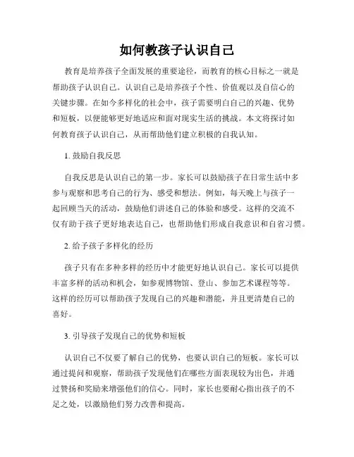 如何教孩子认识自己