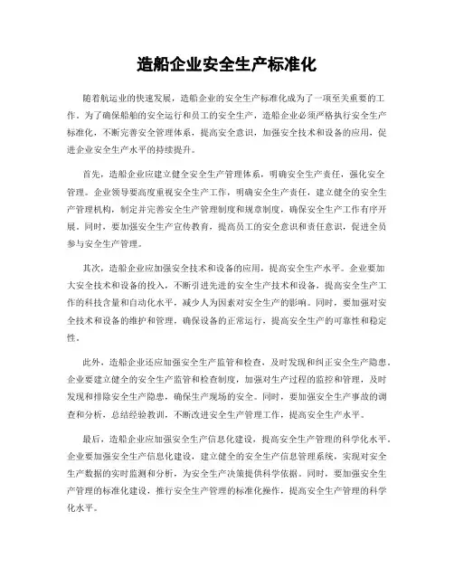造船企业安全生产标准化