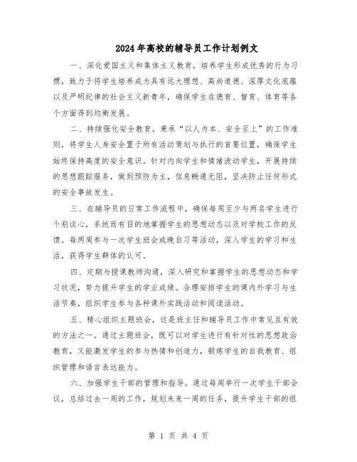 2024年高校的辅导员工作计划例文（二篇）