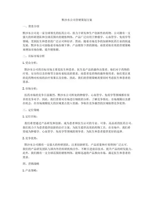 默沙东公司营销策划方案