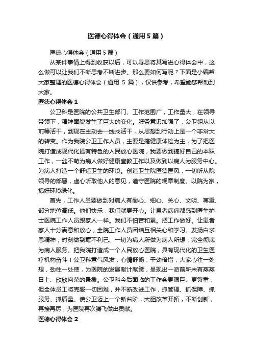 医德心得体会（通用5篇）
