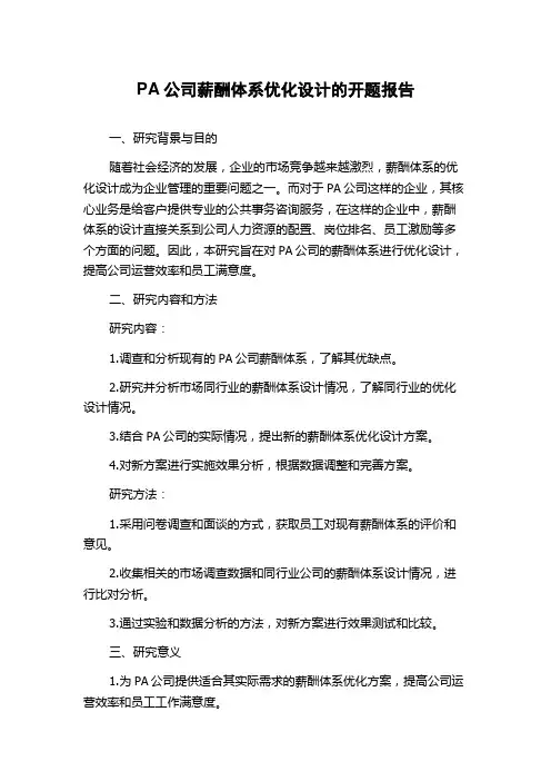 PA公司薪酬体系优化设计的开题报告