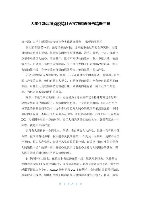 大学生新冠肺炎疫情社会实践调查报告精选三篇