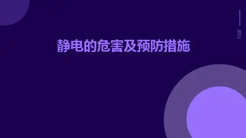 静电的危害及预防措施ppt