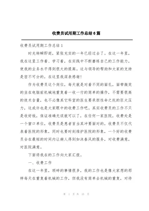 收费员试用期工作总结6篇
