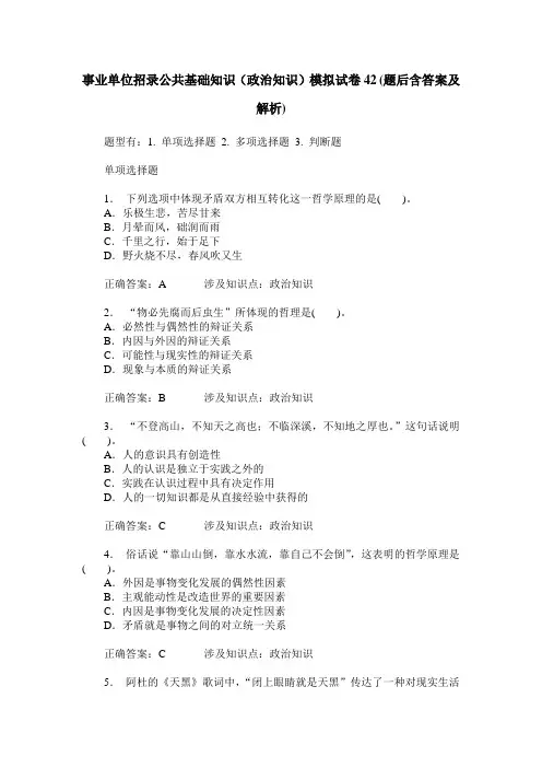 事业单位招录公共基础知识(政治知识)模拟试卷42(题后含答案及解析)