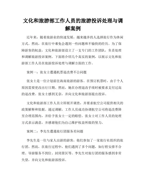 文化和旅游部工作人员的旅游投诉处理与调解案例