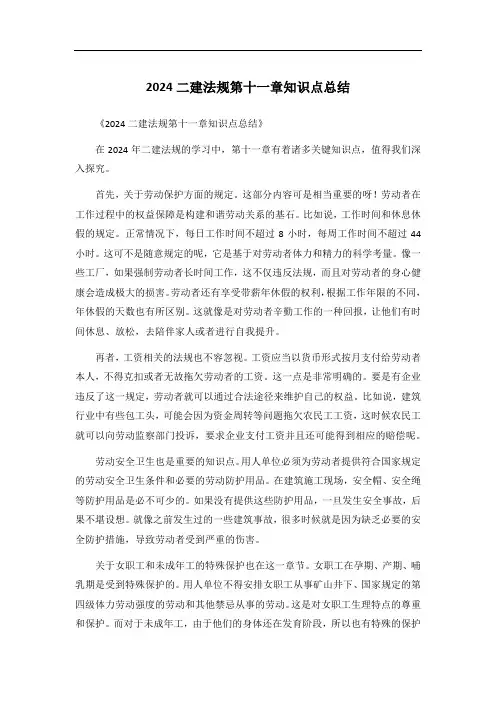 2024二建法规第十一章知识点总结