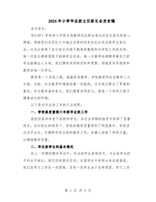 2024年小学毕业班主任家长会发言稿（3篇）