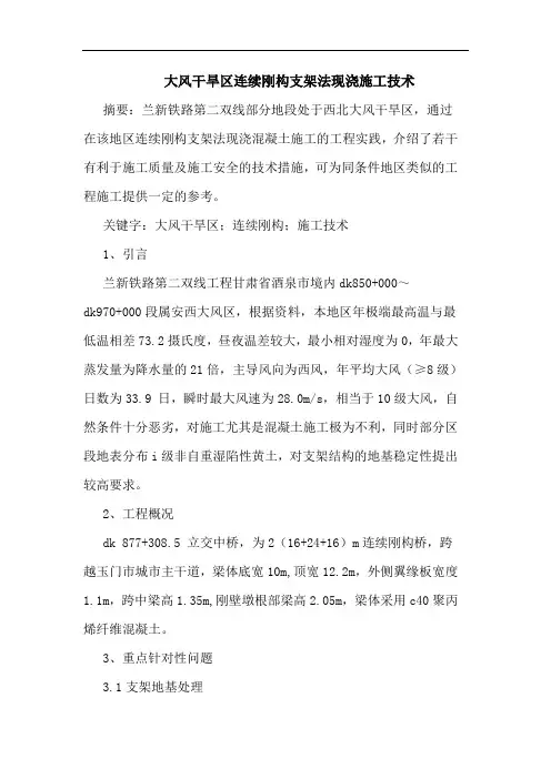 大风干旱区连续刚构支架法现浇施工技术