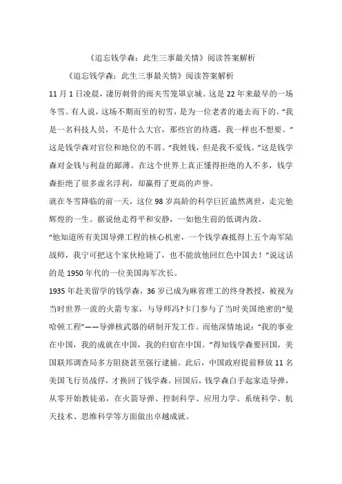《追忘钱学森：此生三事最关情》阅读答案解析
