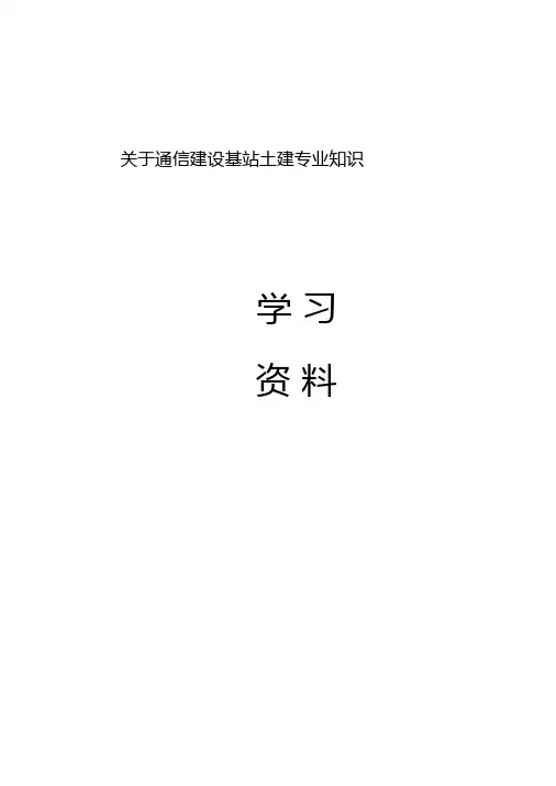 通信工程土建培训资料