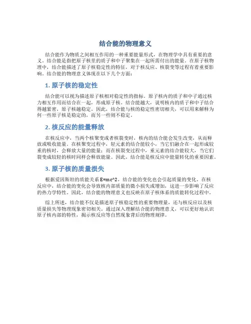 结合能的物理意义