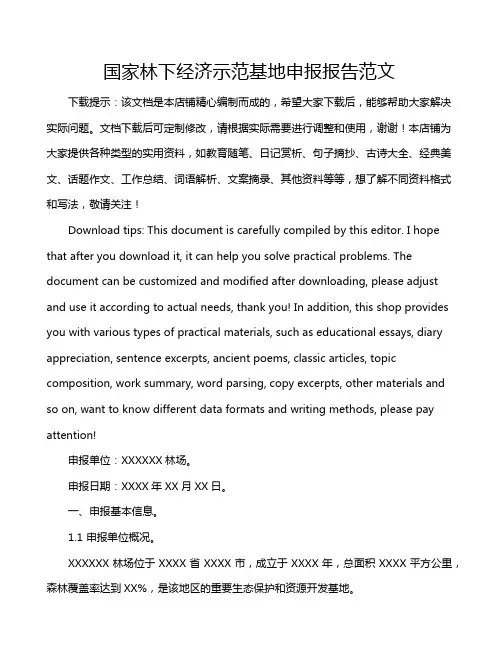 国家林下经济示范基地申报报告范文
