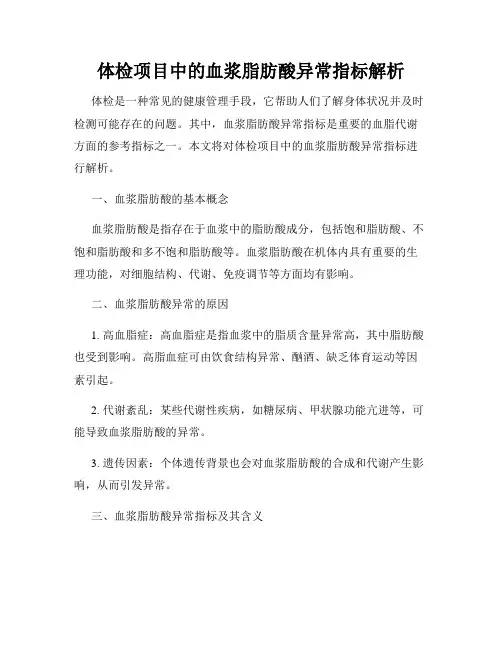 体检项目中的血浆脂肪酸异常指标解析
