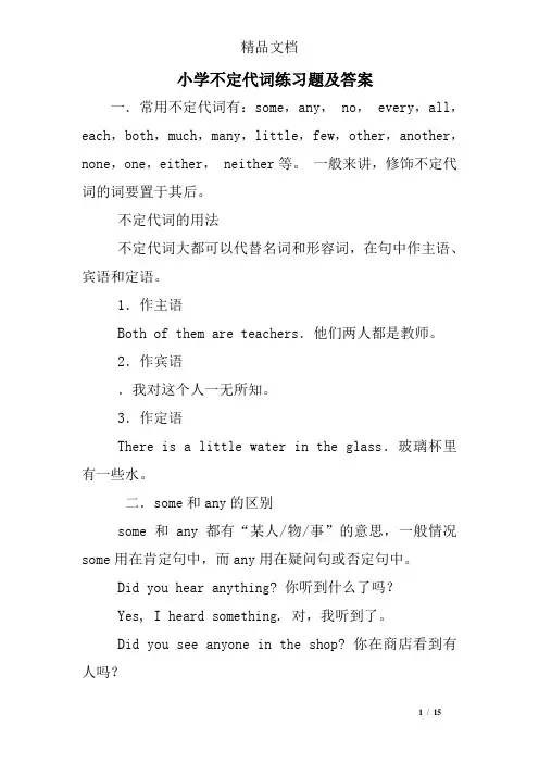 (word完整版)小学不定代词练习题及答案