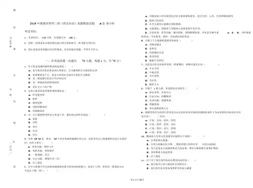 2019年健康管理师三级《理论知识》真题模拟试题A卷附解析