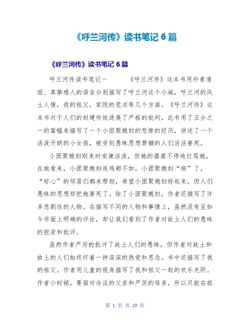 《呼兰河传》读书笔记6篇