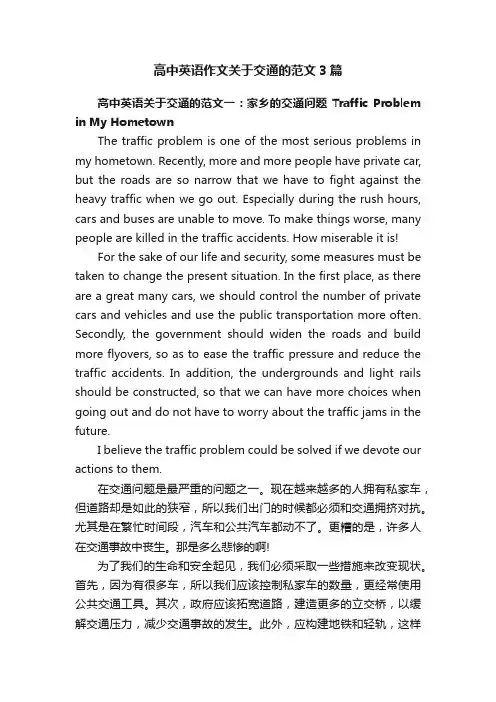 高中英语作文关于交通的范文3篇