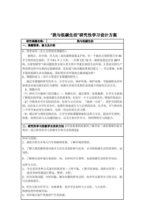 小学综合实践活动课《我与低碳生活》研究性学习设计方案附评价表