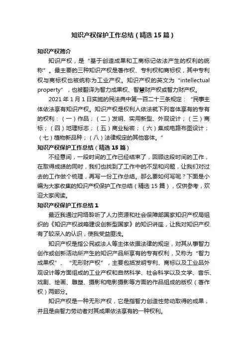 知识产权保护工作总结（精选15篇）