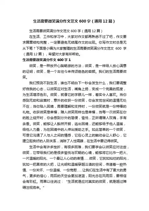 生活需要微笑满分作文范文600字（通用12篇）