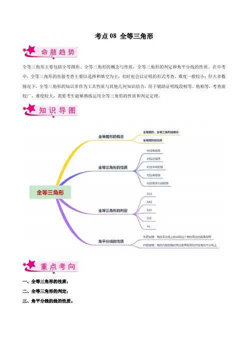 备战2023年中考数学一轮复习考点08 全等三角形