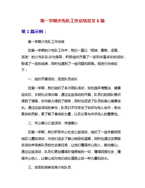 第一学期少先队工作总结范文6篇