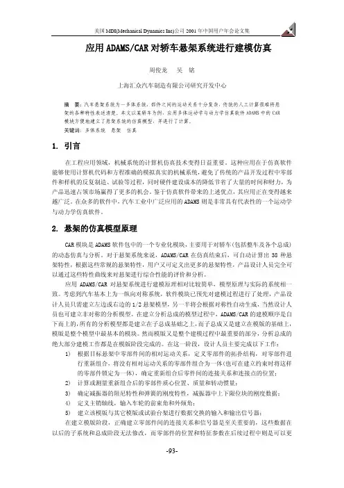 应用ADAMSCAR对轿车悬架系统进行建模仿真