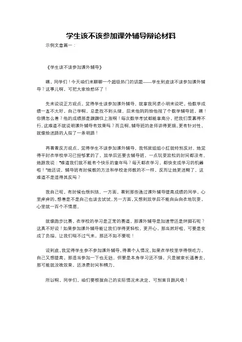 学生该不该参加课外辅导辩论材料