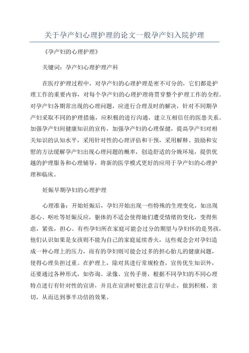 关于孕产妇心理护理的论文一般孕产妇入院护理