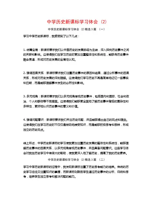 中学历史新课标学习体会3篇