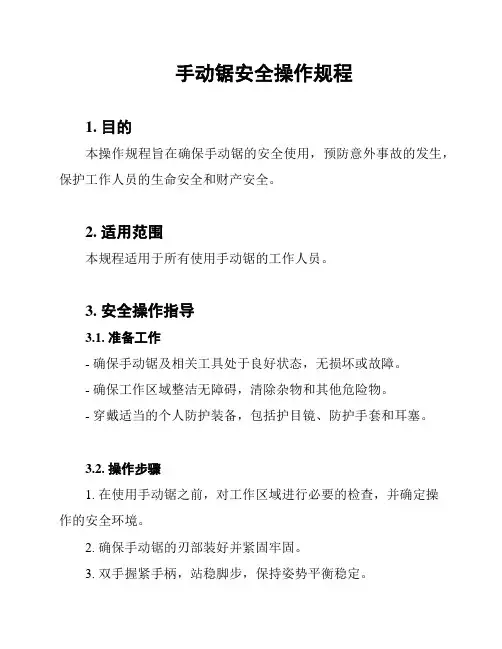 手动锯安全操作规程