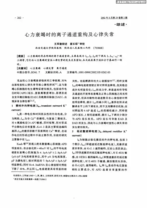 心力衰竭时的离子通道重构及心律失常