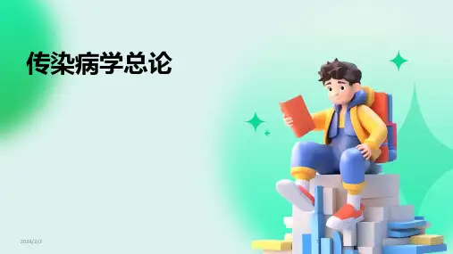 2024年度传染病学总论