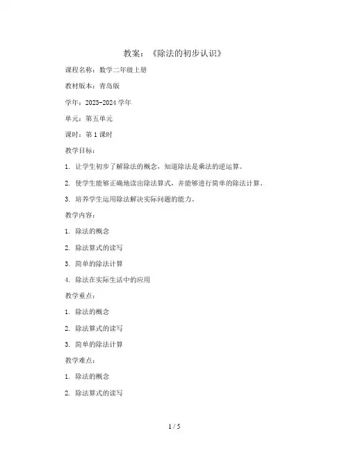 第五单元《除法的初步认识》第1课时(教案)2023-2024学年数学二年级上册青岛版