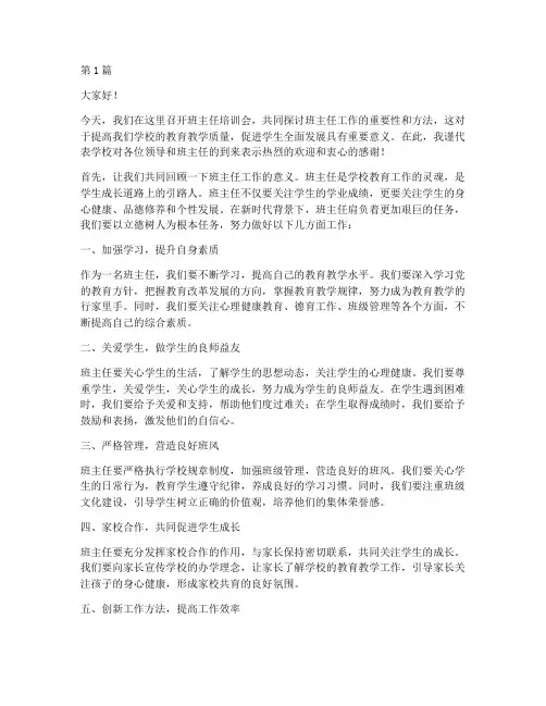 班主任培训会致辞发言稿(3篇)