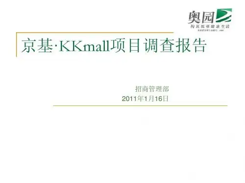 京基·KKmall市场考察报告