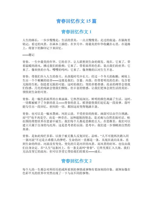 青春回忆作文15篇