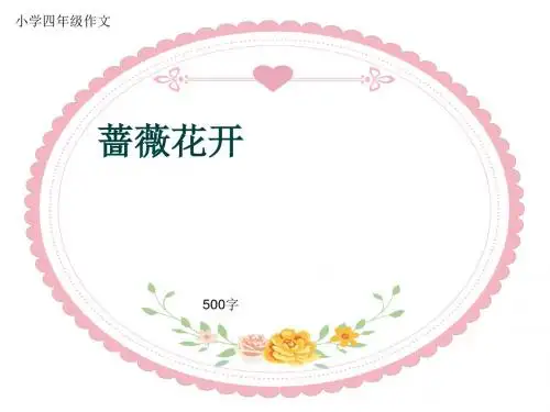 小学四年级作文《蔷薇花开》500字(共7页PPT)