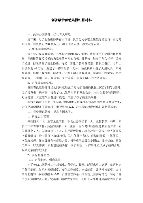 创省级示范幼儿园汇报材料【精选】