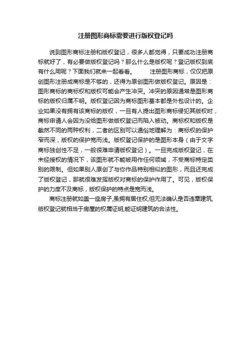 注册图形商标需要进行版权登记吗