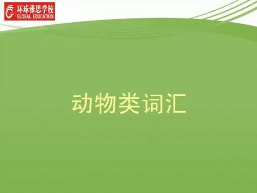 动物类词汇
