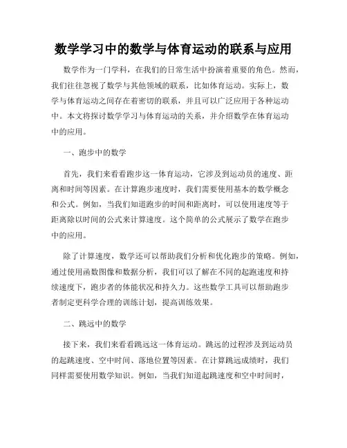 数学学习中的数学与体育运动的联系与应用