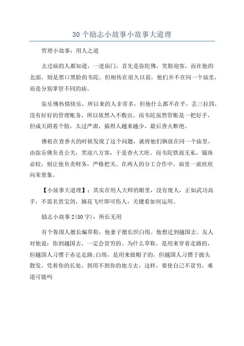 30个励志小故事小故事大道理
