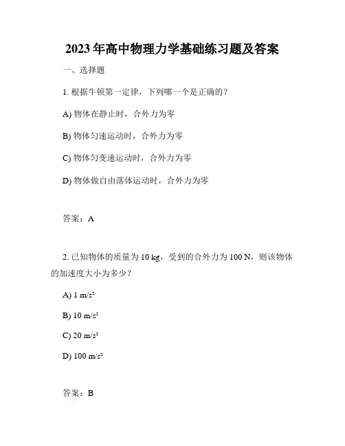 2023年高中物理力学基础练习题及答案